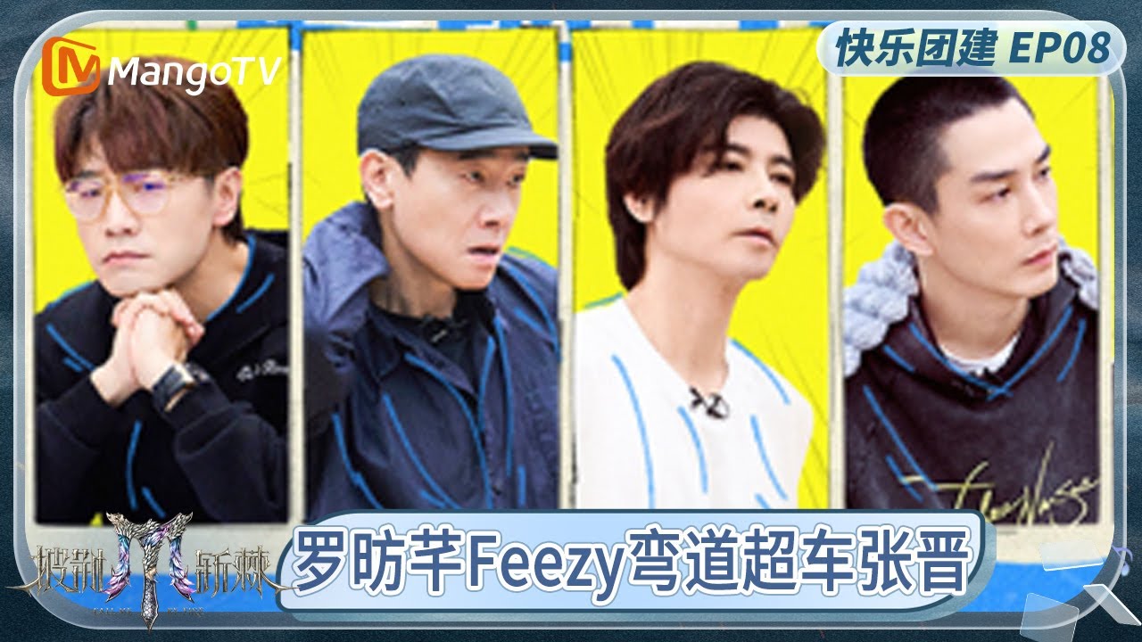《哥哥快乐团建 特辑》EP08: 胡夏俯卧撑大秀肌肉 林晓峰王铮亮搞怪比拼谁先落泪？| Call Me By Fire 2025 | MangoTV