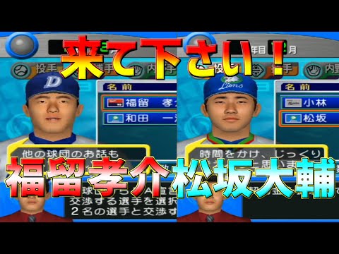 プロ野球チームをつくろう2003】 オフの大物✨松坂＆福留
