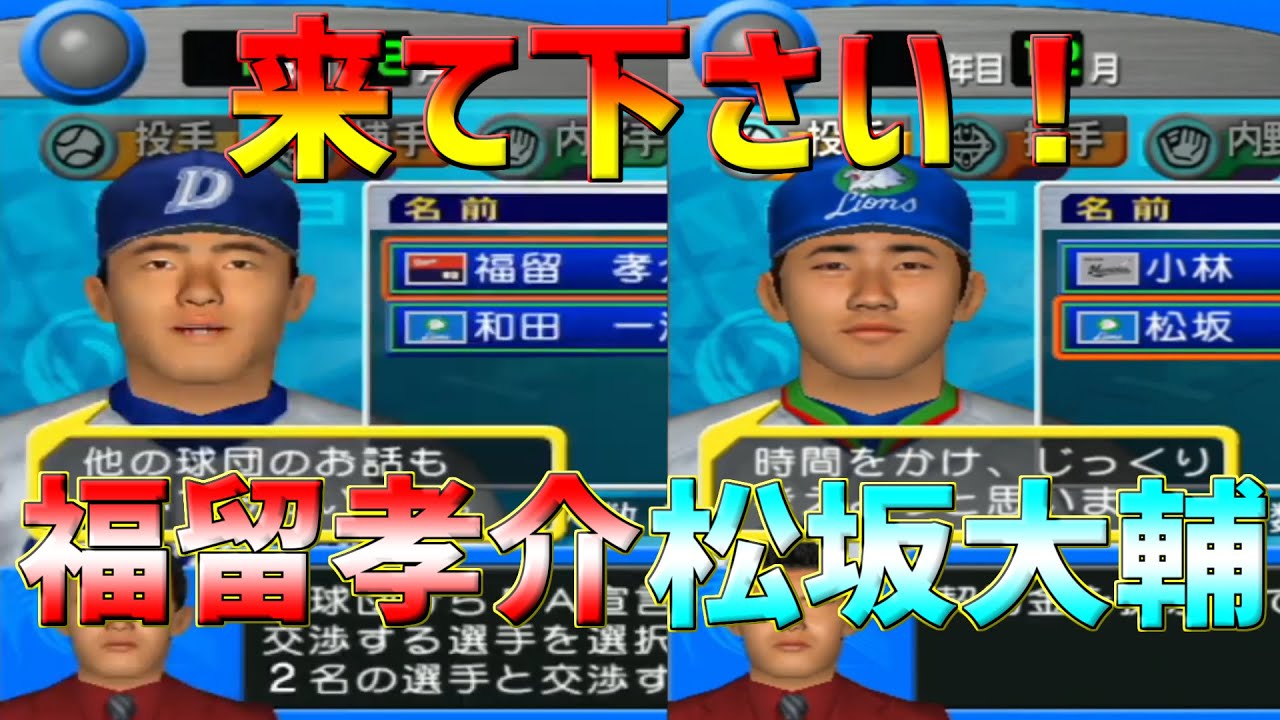 プロ野球チームをつくろう２００３ オフの大物 松坂 福留 ２人同時獲得 ２００３年に獲れなかった 日本一を必ずこの手に 阪神タイガース を必ず日本一に 名監督犬 ちろる 犬小屋から生配信 Youtube