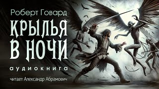 Древнее Зло Восстает в Аудиосаге Роберта Говарда!