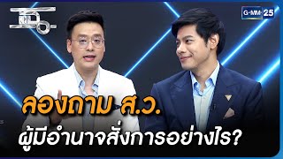 ลองถาม ส.ว. ผู้มีอำนาจสั่งการอย่างไร? | Highlight | แฉ 17 ส.ค. 66 | GMM25