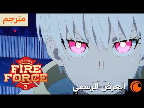 العرض التشويقي | Fire Force Season 3
