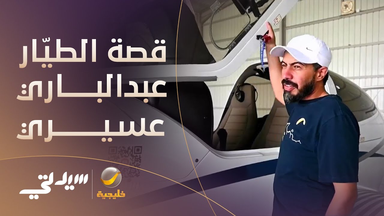 قصة الطيّار عبدالباري عسيري ودخوله مجال الطيران