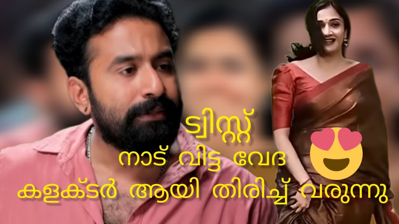 വേദ കളക്ടർ ആയി തിരിച്ച് വരുന്നു 🥰/pavithram serial 