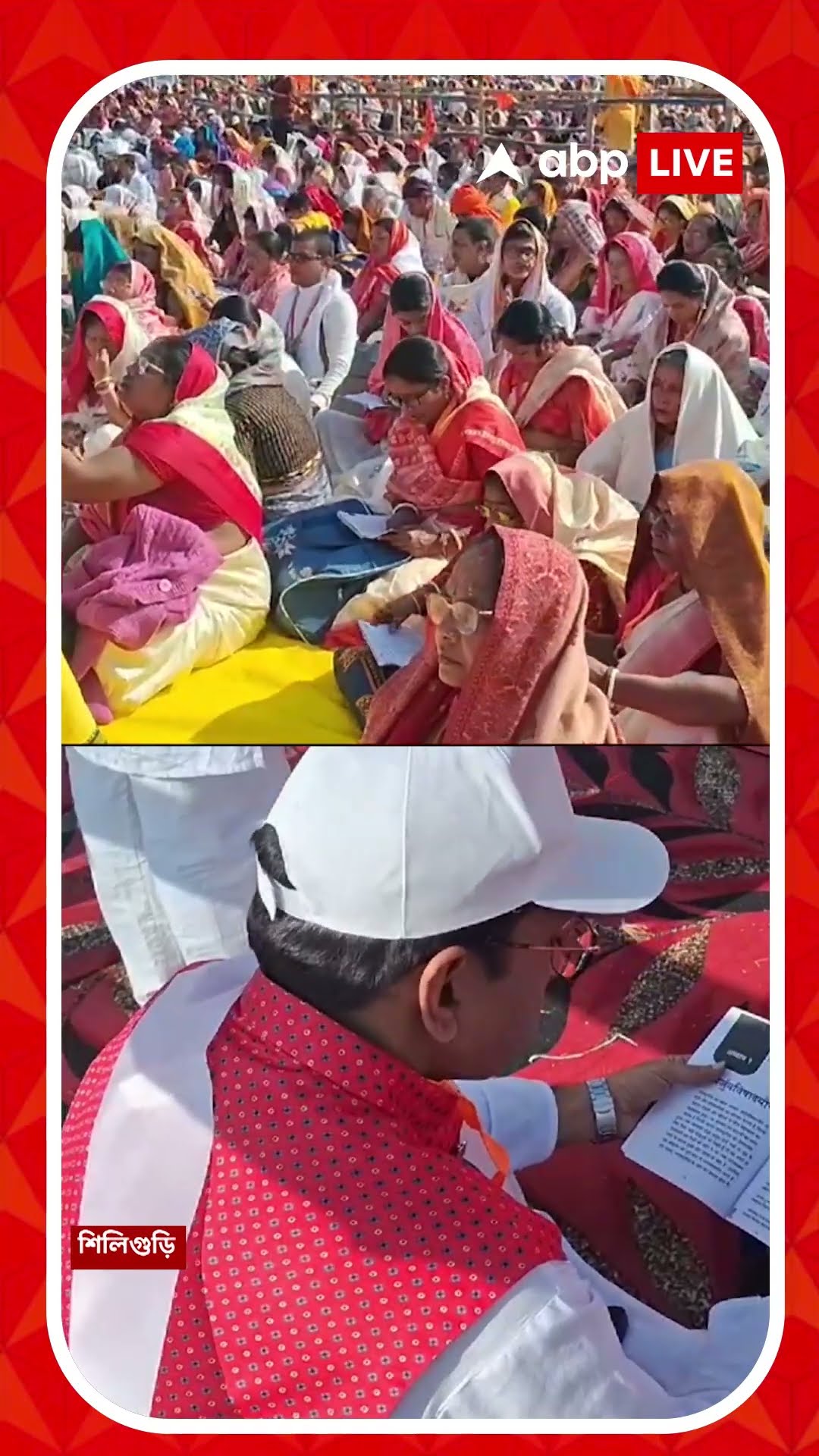 শিলিগুড়ির কাওয়াখালি ময়দানে লক্ষকন্ঠে গীতাপাঠ