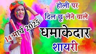 होली पर धमाका शायरी 🌹holi 2025 || Holi Ki Shayari🌹 Indian Shayari screenshot 5