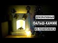 ДЕКОРАТИВНЫЙ ФАЛЬШ-КАМИН ИЗ ПЕНОПЛЕКСА | DECORATIVE FALSE FIREPLACE