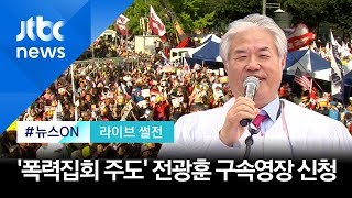 [라이브 썰전] 전광훈 구속영장 신청…"검경 갈등 상관없이 청구될 것" (2019.12.26)