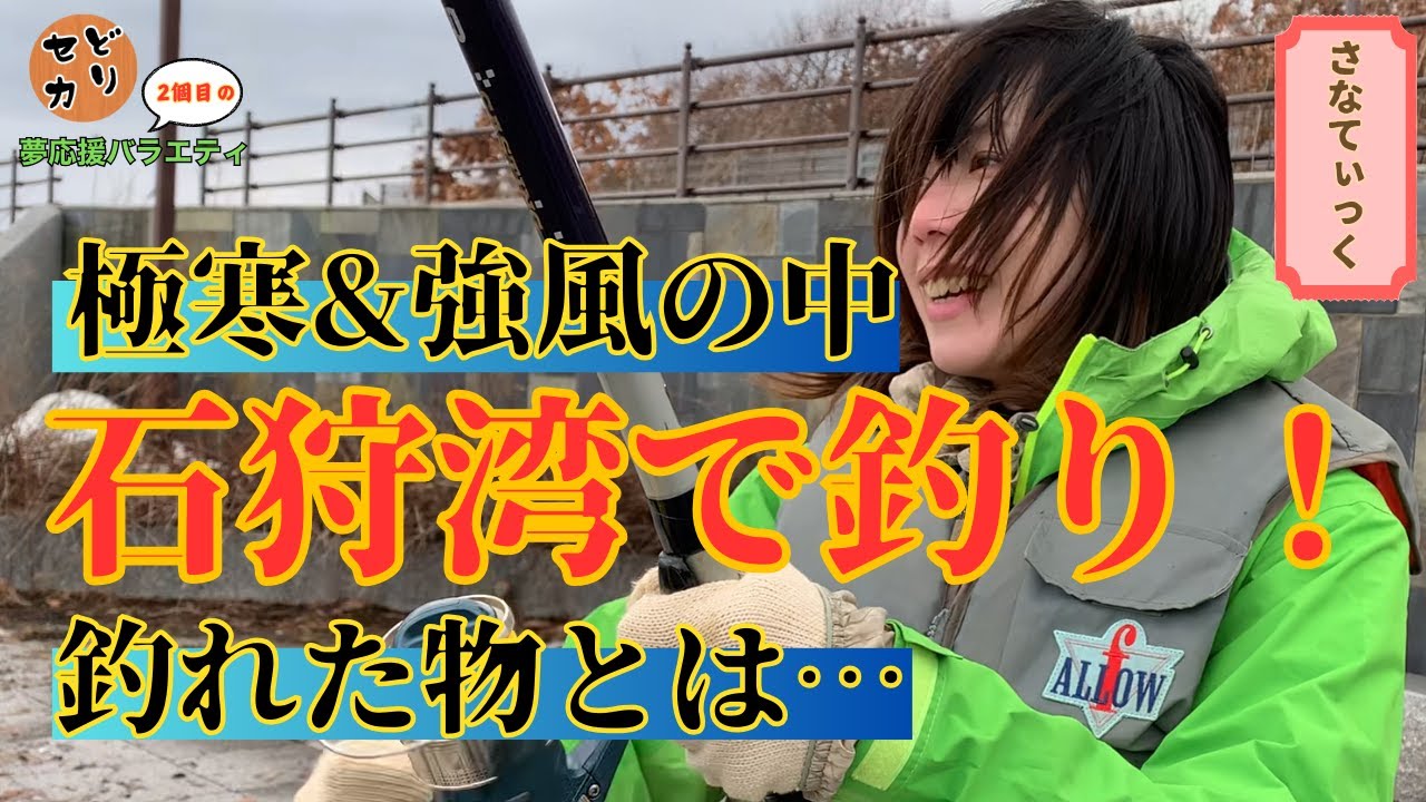 【北海道】石狩湾マジ釣り！カレイ、ヒラメ以外が釣れた！？②【セカンドドリーム さなてぃっく編 シーズン1】 #18
