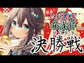 【雀魂 #にじさんじ麻雀杯Day2】決勝戦！ここまで来たら優勝したい！【にじさんじ／空星きらめ】