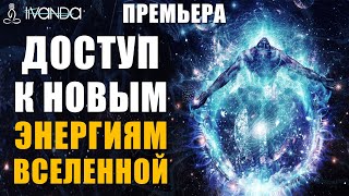 Премьера: Чтобы Исцеляться Надо Делать Это! Откройте Себя Свету и Получите Доступ к Новым Энергиям 🙏