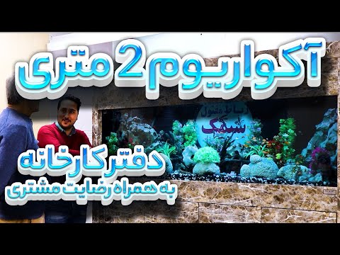 تصویری: درب آکواریوم DIY: نکاتی در مورد ساخت