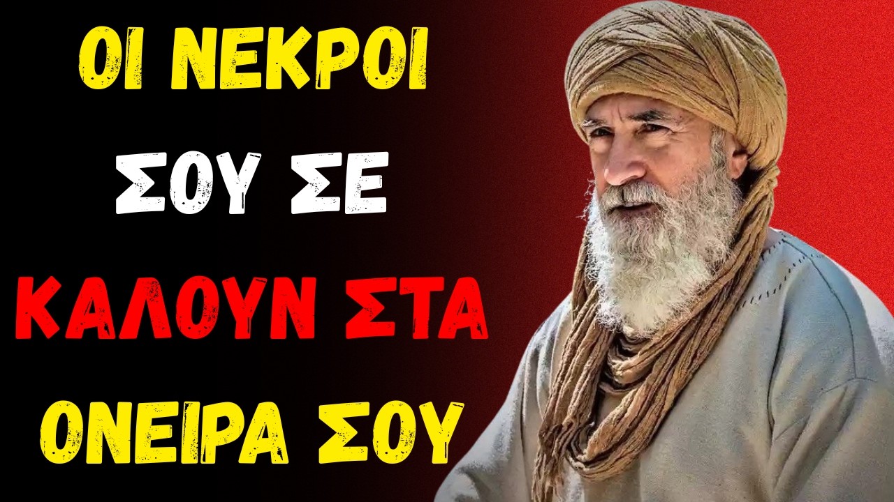 Αν οι νεκροί σας εμφανιστούν στα όνειρά σας, καταλάβετε αυτό το σημάδι | Ibn Arabi