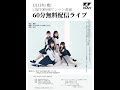 LIQUIDROOMワンマン直前 60分無料配信ライブ