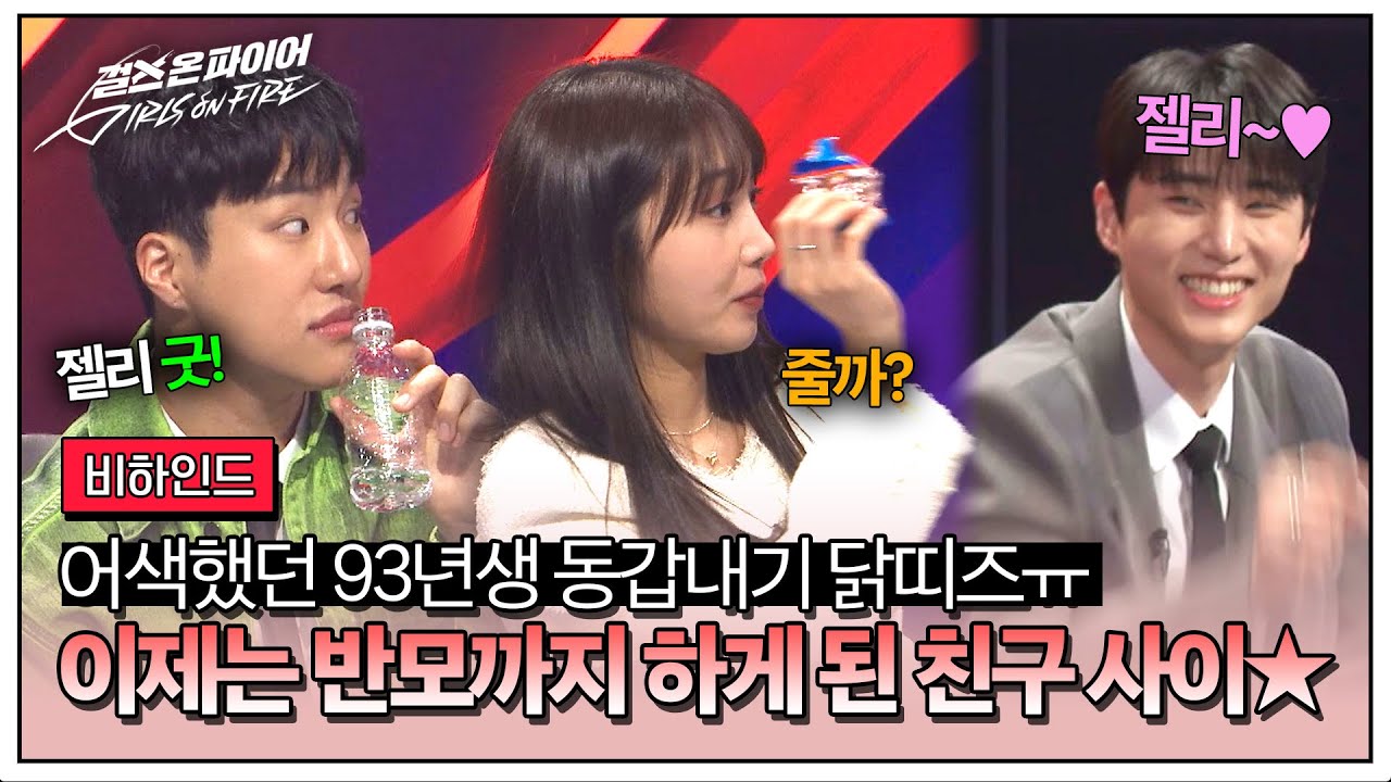 [비하인드] 걸온파의 동갑내기 닭띠즈🐔 어색했던 첫 만남에서 이제는 반모 가능한 친구42★ | 걸스 온 파이어