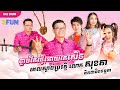 លោក សុខគា កេះចាបុីឌឺដងពិធីករសាហាវ😂