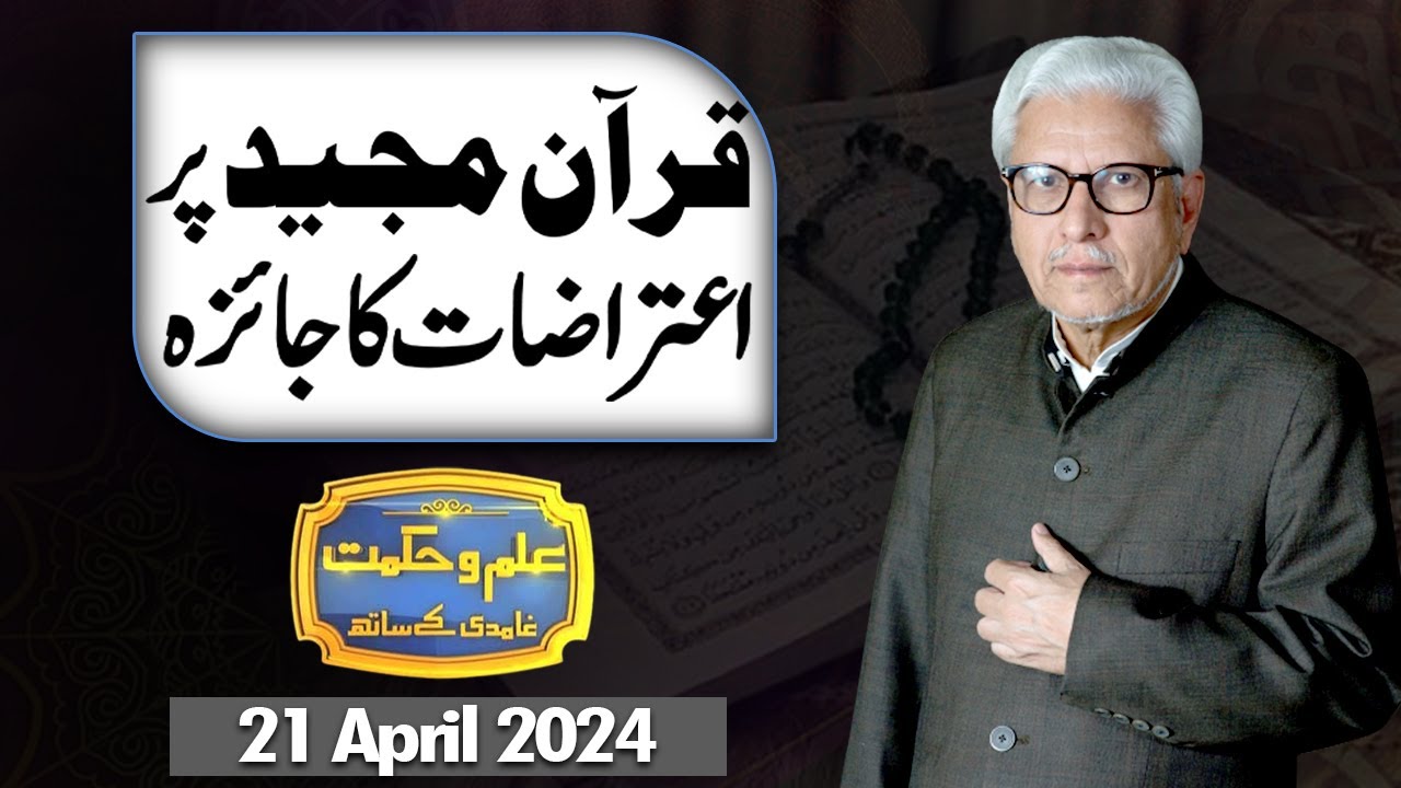 Ilm O Hikmat With Javed Ahmad Ghamidi | 21 April 2024 | Dunya News