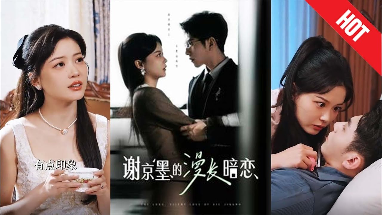 《谢京墨的漫长暗恋》：亲情与爱情的较量