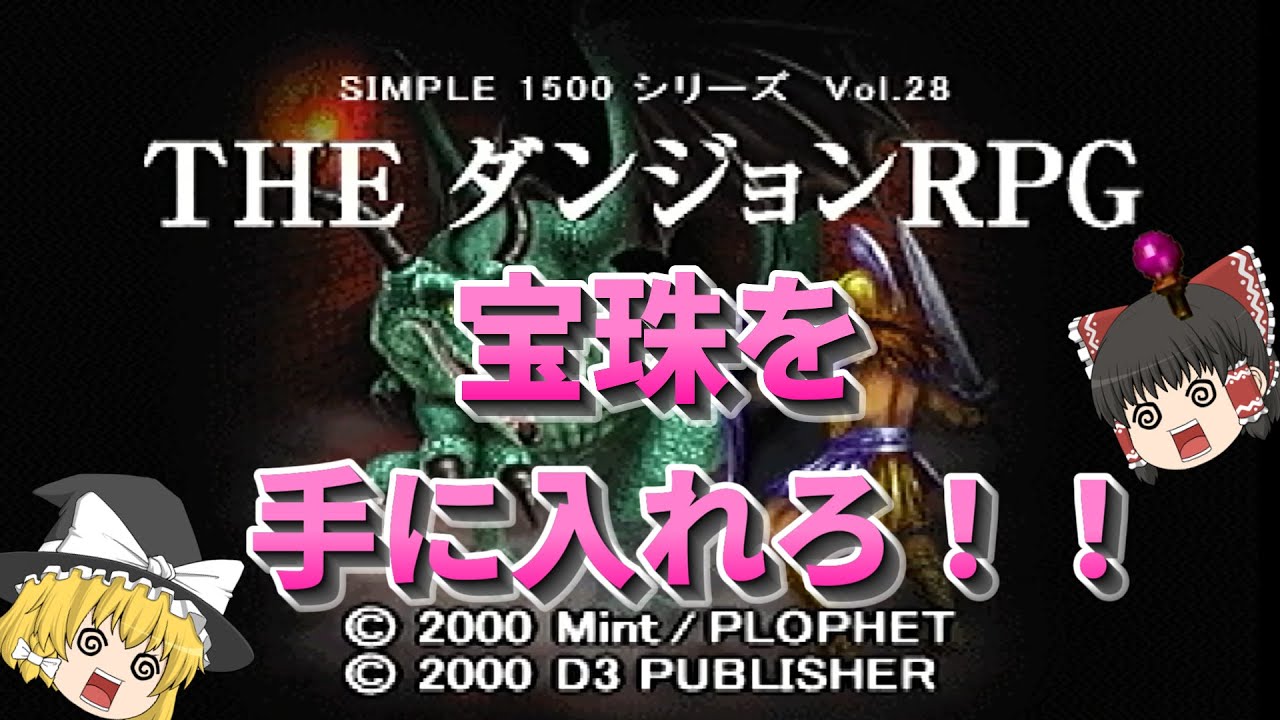【ゆっくり実況】THE ダンジョンRPG（PS1）