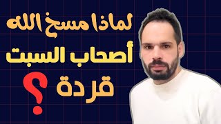 حقائق مثيرة حول قصة أصحاب السبت [ في ضوء القرآن الكريم والتاريخ ]