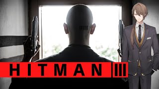 【HITMAN3】帰ってきたヒットマン加賀美【にじさんじ/加賀美ハヤト】