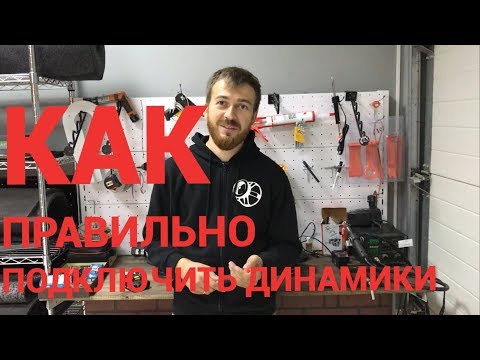 Как правильно подсоединить колонки