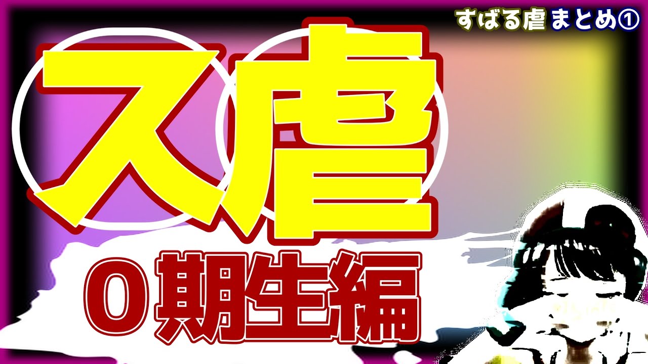 スバル ス虐 0期生編(まとめ①)スバルを虐めすぎて悲しい結末（反撃あり）【大空スバル ときのそら ロボ子 さくらみこ 星街すいせい】(今回はタメ口・ドS・遅刻・センシティブなど)総集編＃ス虐＃スバル