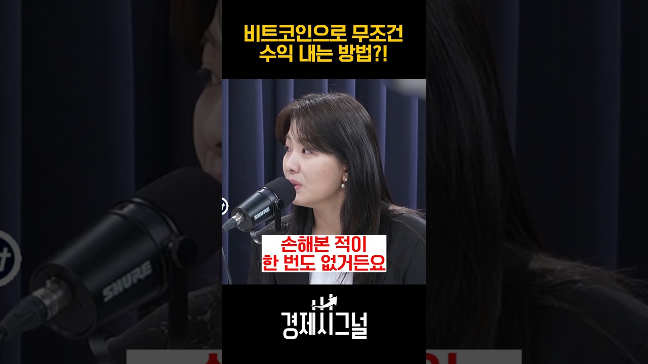 비트코인으로 무조건 수익 내는 방법?! / #채널A #shorts #경제시그널 - YouTube