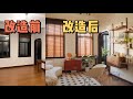 租房改造vlog | 外滩老房大变身！梦想中的家实现了🏠✨