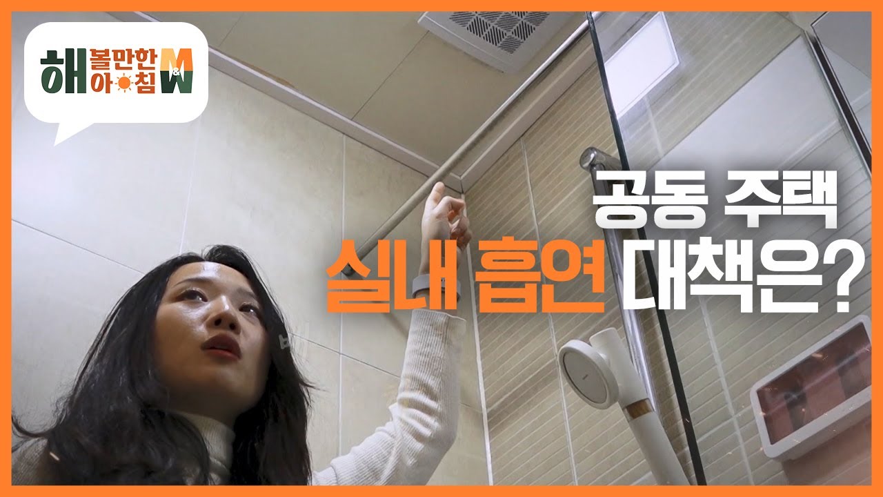 [해 볼만한 아침 M&W] 환풍구를 타고 들어오는 담배 연기! 공동 주택 실내 흡연, 대책은? KBS 230306 방송