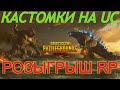 🌟Pubg Mobile🌟 Кастомки Пубг Мобайл на UC 🌟РОЗЫГРЫШ RP🌟