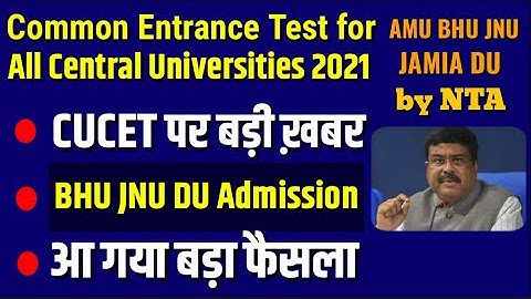 CUCET 2021 पर आया फाइनल फैसला🔥| Common entrance test for central universities | DU Admission 2021
