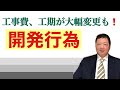開発行為。工事費や工期の大幅変更になるケースもあります。事前に準備をしていくことで、慌てることのないようにしましょう。開発申請→開発協議→開発工事、の流れを解説します。