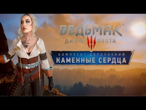 Видео: THE WITCHER 3 HEARTS OF STONE NEXT GEN | Прохождение| ВЕДЬМАК 3 КАМЕННЫЕ СЕРДЦА НЕКСТ ГЕН | PS5