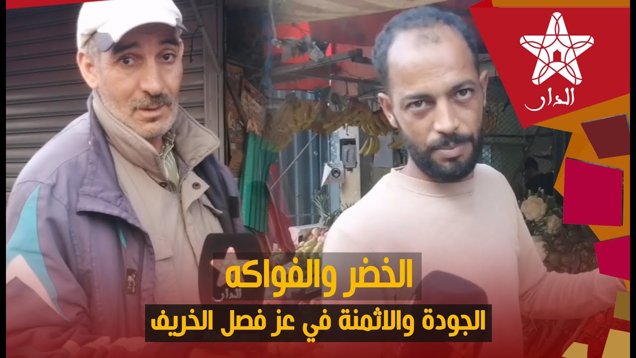 خيرات بلادي.. أثمنة الخضر والفواكه في عز فصل الخريف بقلب 