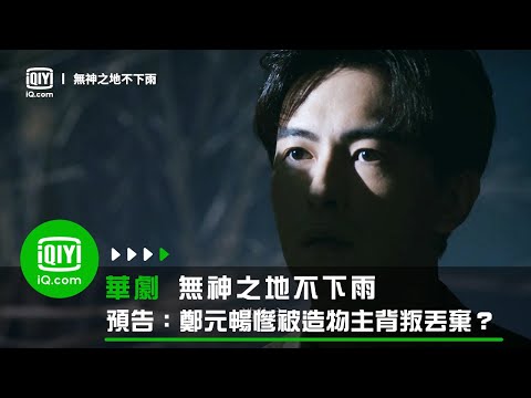 《無神之地不下雨》預告：鄭元暢慘被造物主背叛丟棄？| 愛奇藝