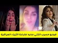 فيديو فضيحة اشتي حديد عارضة الأزياء العراقية يتصدر الترند 