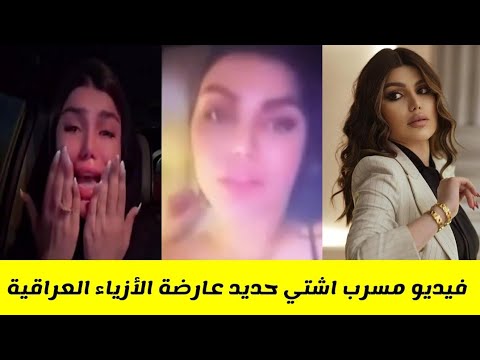 A Video Of Iraqi Model Ishti Hadid S Scandal Is Trending 