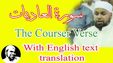#سورة_العاديات | #الشيخ_عبدالله_كامل | #Surah_AlAadiyat