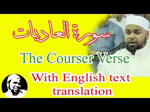 سورة العاديات الشيخ عبدالله كامل Surah AlAadiyat