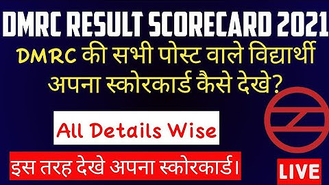 DMRC RESULT 2021_SCORECARD कैसे देखे अपना स्कोरकार्ड लाइव FULL PROCESS IN SIMPLE STEPS