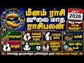 மீனம் - ஜூலை மாத ராசிபலன் | JULY MONTH RASIPALAN MEENAM #rasipalan #ராசிபலன் #meenam #மீனம்