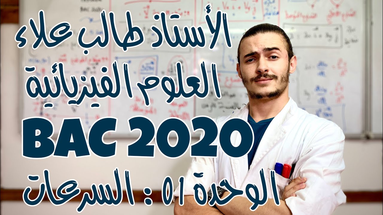 الأستاذ طالب علاء - العلوم الفيزيائية - الوحدة 1: السرعات - الجزء 8 - BAC2020
