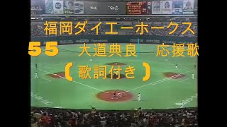 球場録音 実録】55 大道典良【大道典嘉】 福岡ダイエーホークス 選手