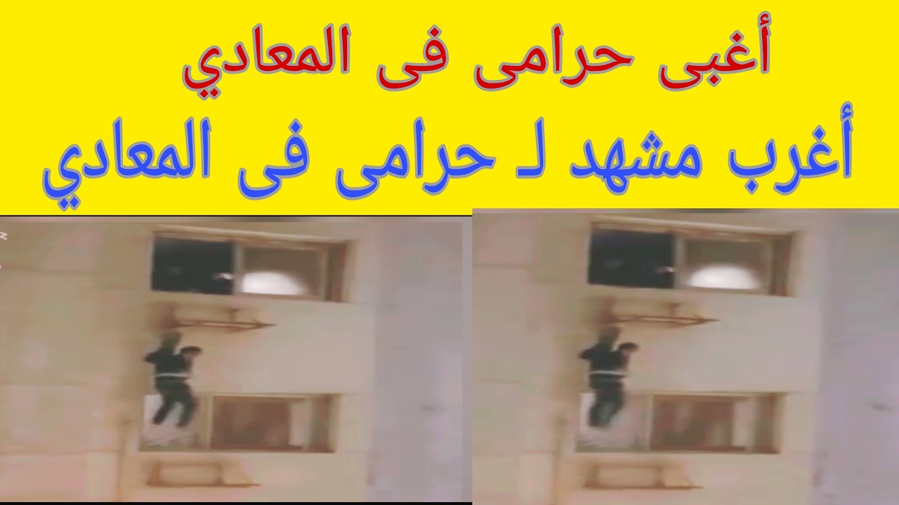 اغرب مشهد لـ حرامى فى المعادي.اهالي المعادي يوثقون لحظة تسلل حرامي لشقة سكنية.اغبى حرامي في المعادي