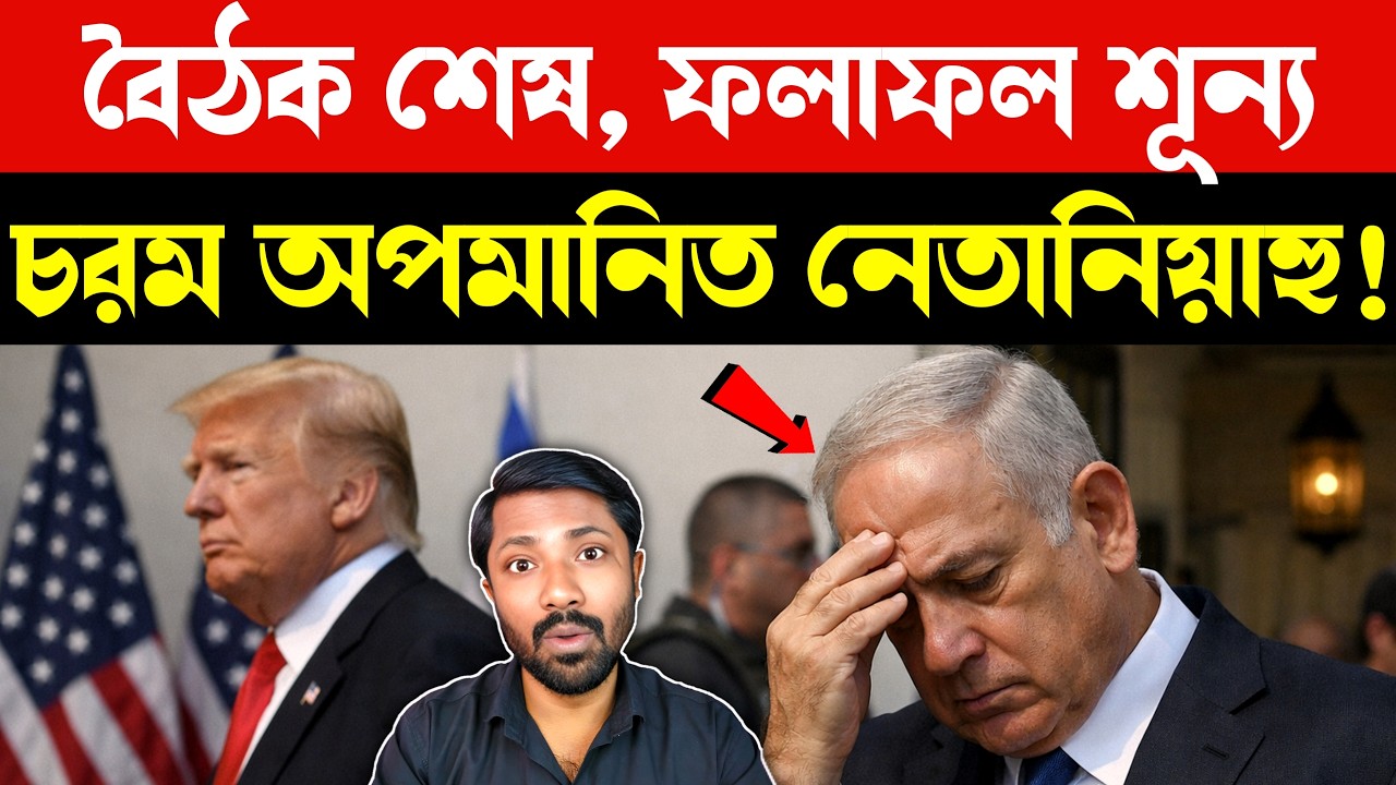 খালি হাতে ফিরলেন নেতানিয়াহু | Trump Netanyahu Meeting Analysis | US Iran Isreal Bangla News