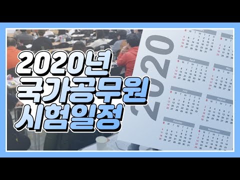 2020년도 국가공무원 <strong>공개경쟁</strong> 채용시험 일정!