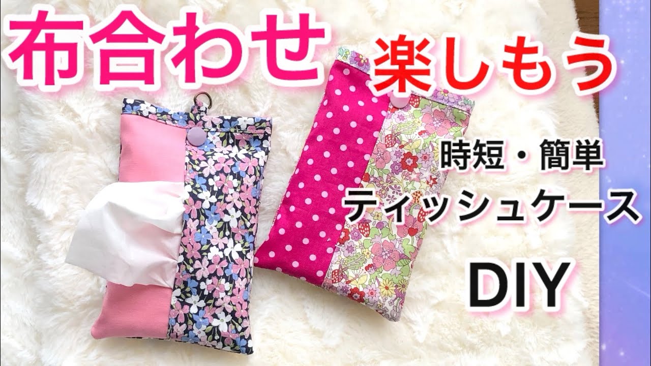 ㉚なる@もも様ポケットティッシュケース 時短・簡単】ティッシュケース作り方（簡単！30分で完成！、ポケット