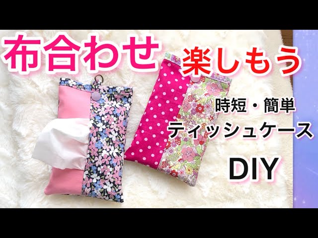 時短・簡単】ティッシュケース作り方（簡単！30分で完成！、ポケット