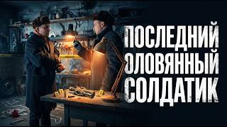картинка: ЛУЧШИЙ КРИМИНАЛЬНЫЙ ДЕТЕКТИВ ВЕЩДОК. СЕЗОН 1. СЕРИЯ 40. Последний оловянный солдатик